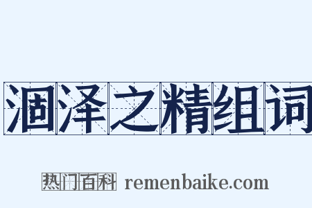 涸泽之精组词是什么意思的图片